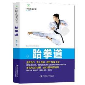正版S库全民健身计划-跆拳道 吉林出版集团股份 张迪