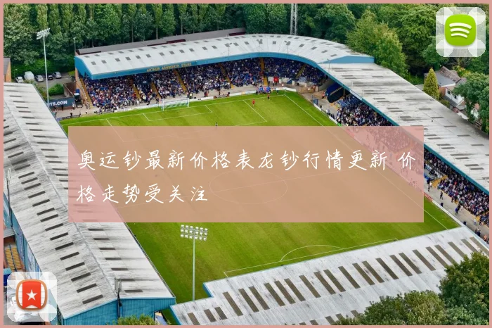 奥运钞最新价格表龙钞行情更新 价格走势受关注