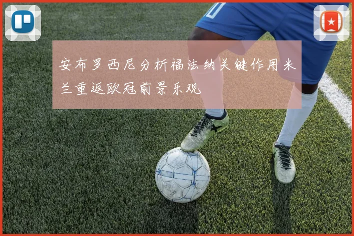 安布罗西尼分析福法纳关键作用米兰重返欧冠前景乐观