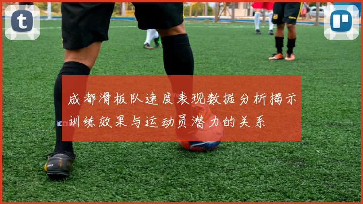 成都滑板队速度表现数据分析揭示训练效果与运动员潜力的关系