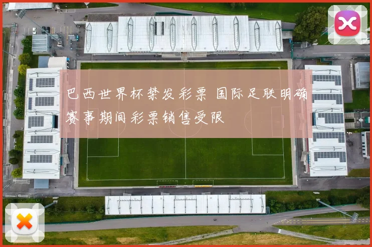 巴西世界杯禁发彩票 国际足联明确赛事期间彩票销售受限