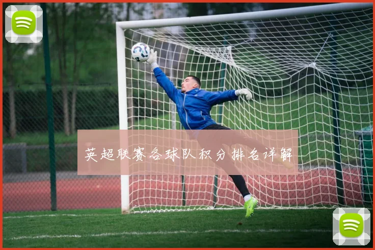 英超联赛各球队积分排名详解